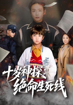 十岁神探绝命生死线（81集）