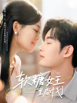 软糖女王重启计划（60集）
