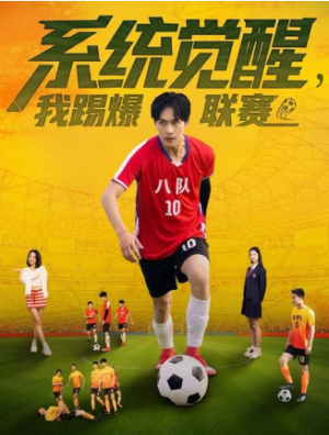 系统觉醒我踢爆联赛（60集）