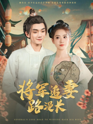 将军追妻路漫长（78集）