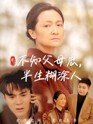 不知父母恩半生糊涂人（50集）