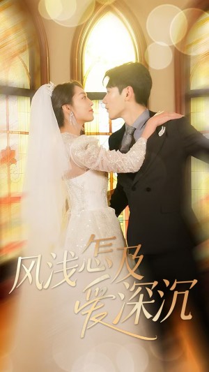 风浅怎及爱深沉（68集）