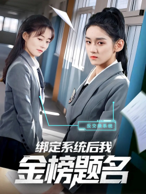 绑定系统后我金榜题名（63集）