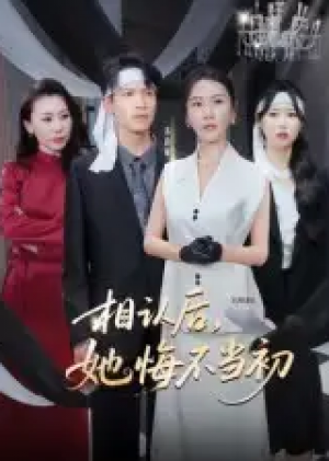 相认后,她悔不当初&相认后她悔不当初(50集)