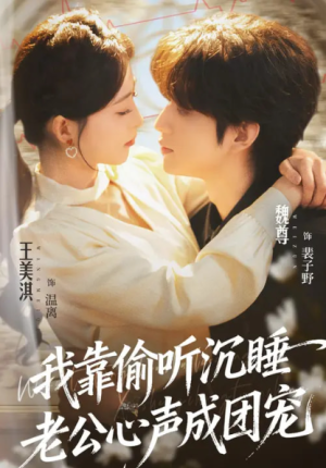 我靠偷听沉睡老公心声成团宠（93集）