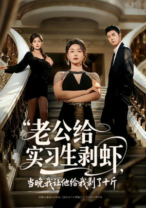 老公给实习生剥虾当晚我让他给我剥了十斤（60集）