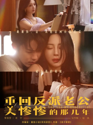 重回反派老公美惨惨的那几年（79集）