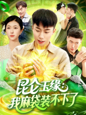 昆仑玉缘我麻袋装不下了（98集）