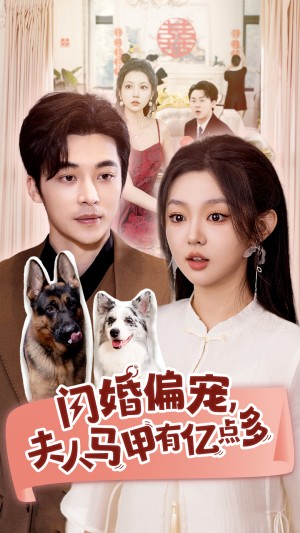 闪婚偏宠夫人马甲有亿点多（85集）