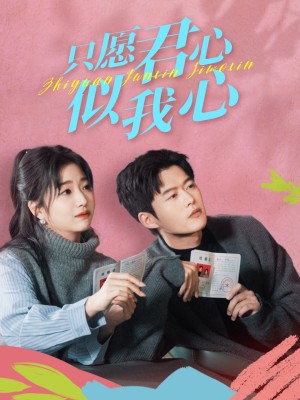 与君初相识犹如故人归（只愿君心似我心）（51集）