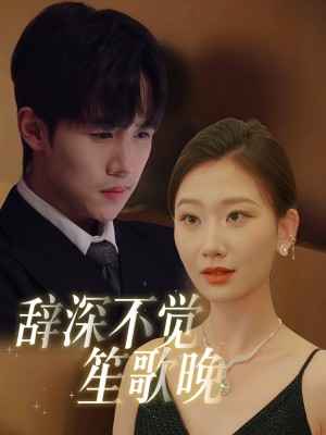 辞深不觉笙歌晚（61集）