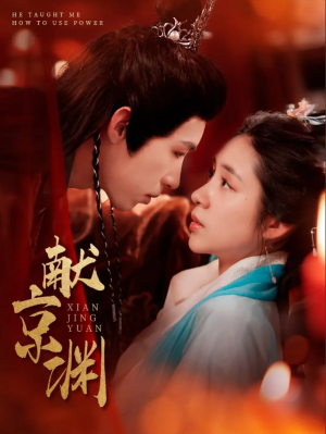 献京渊（120集）