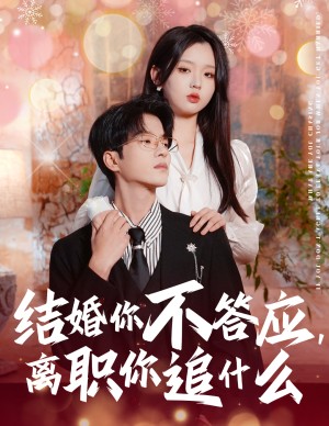 爱在怦然心动时（结婚你不答应离职你追什么）（61集）