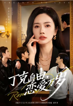 丁克自由恋爱万岁（80集）