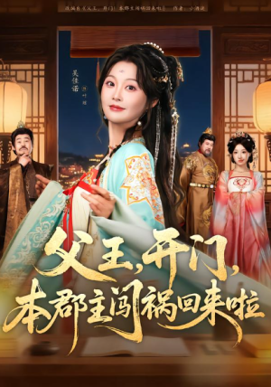 父王开门本郡主闯祸回来啦＆父王开门本郡主闯祸回来啦（79集）