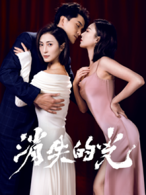 消失的光（30集）