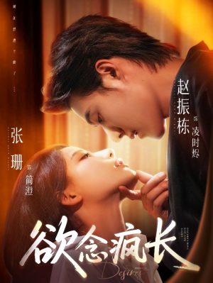 欲念疯长（87集）