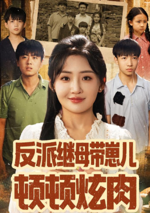 反派继母带崽儿顿顿炫肉（70集）