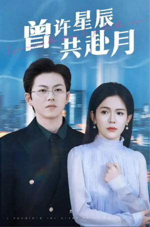 曾许星辰共赴月（53集）