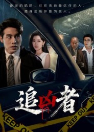 追凶者（52集）