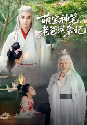 萌宝神笔，老爸逆袭记（55集）