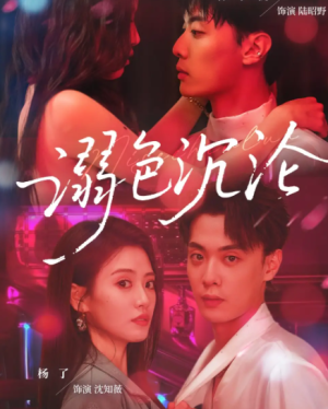 溺色沉沦（59集）