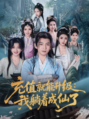 充值就能升级：我躺着成仙了（充值就能升级我躺着成仙了）（90集）