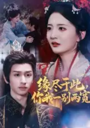 缘尽于此,你我一别两宽&缘尽于此你我一别两宽(62集)