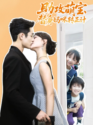 助攻萌宝替身妈咪转正计（72集）