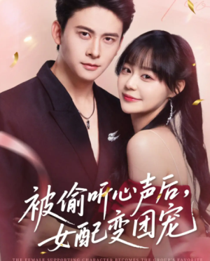 被偷听心声后女配变团宠（71集）