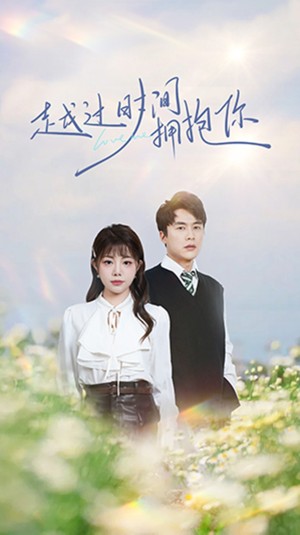 越过时间拥抱你（66集）