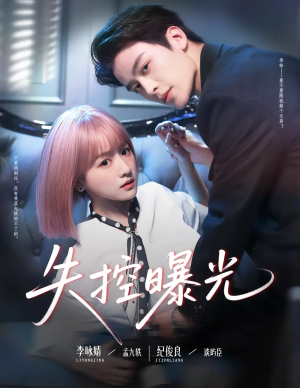 失控曝光（60集）