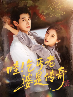 哇乞丐老婆是传奇（61集）