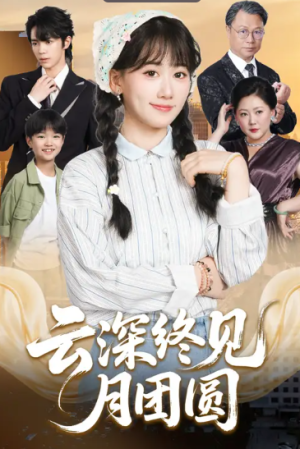 云深终见月团圆（64集）
