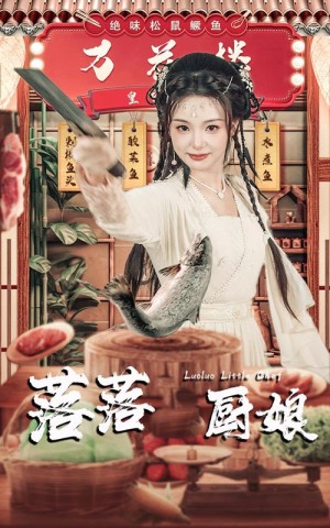 落落小厨娘（82集）