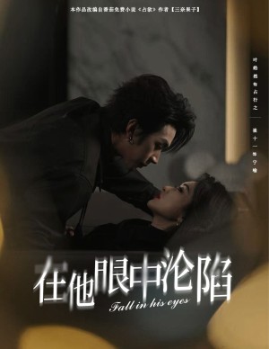 在他眼中沦陷（61集）