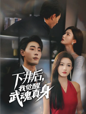 下井后我觉醒武魂真身（61集）