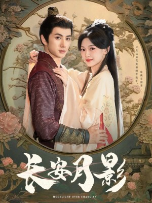 长安月影（60集）