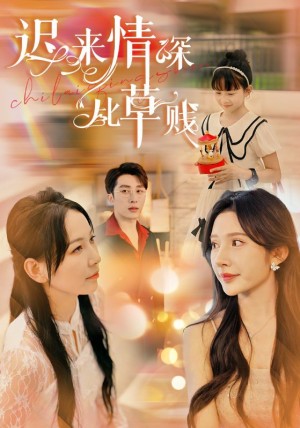 《迟来情深比草贱》（36集）