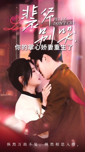 裴爷别哭你的掌心娇妻重生了（70集）