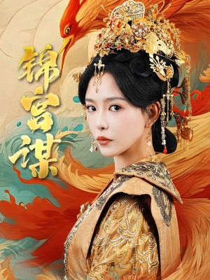 锦宫谋（82集）