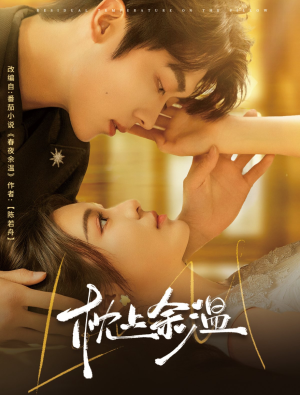 枕上余温（61集）