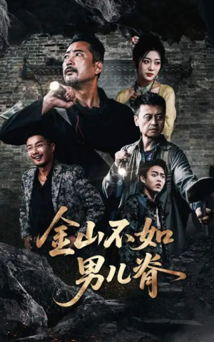 金山不如男儿脊（60集）