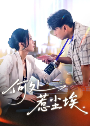 何处惹尘埃（让你上班你摘下高岭之花）（69集）