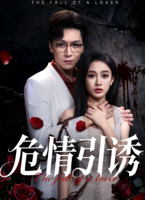 危情引诱（50集）