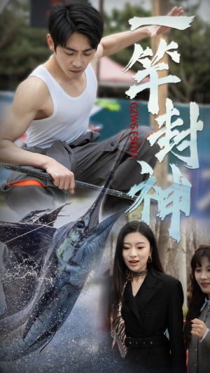 一竿封神（63集）