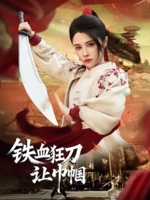 铁血狂刀让巾帼（40集）