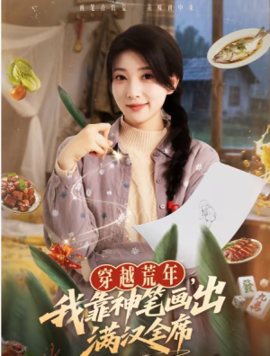 穿越荒年我靠神笔画出满汉全席（66集）