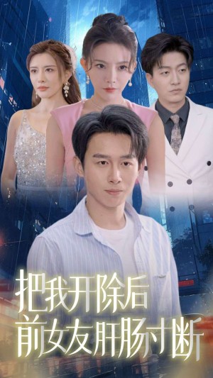 把我开除后前女友肝肠寸断（80集）