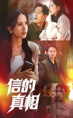 信的真相（60集）